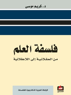 cover image of فلسفة العلم من العقلانية الى اللاعقلانية